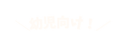 幼児向け